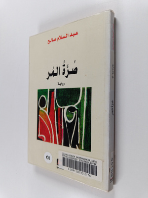 `Abd al-Salam Salih : swrh lmr