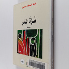 `Abd al-Salam Salih : swrh lmr - pikkukuva 1
