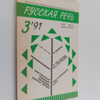 russkaya rech 3'91 - pikkukuva 1