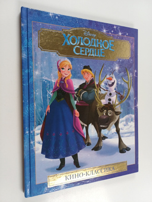 Walt Disney : Holodnoe serdce : Kinoklassika