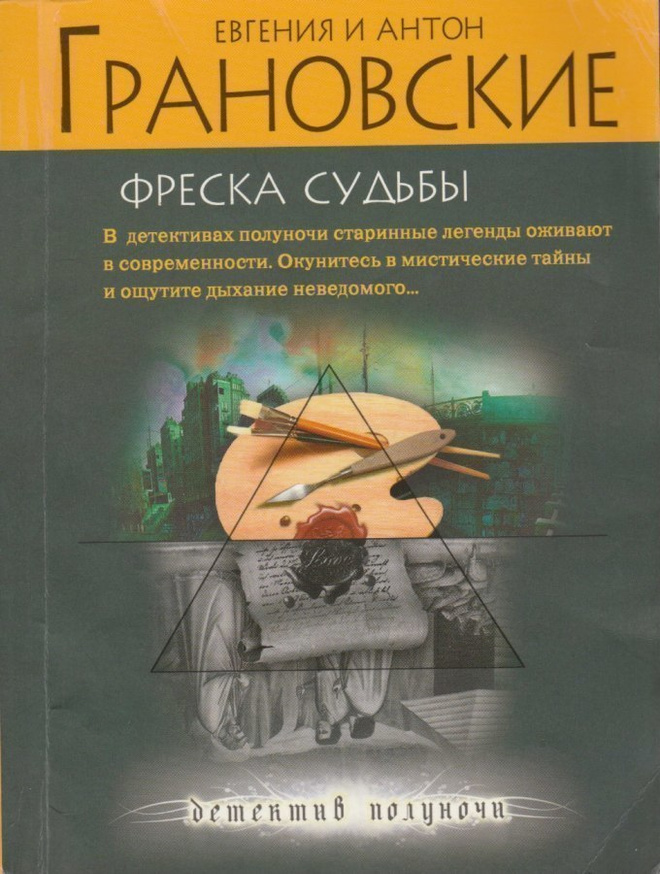 E. ja A. Granovskie: Freska sudbij