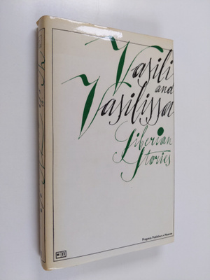 Sergei Sartakov : Vasili and Vasilissa: Siberian Stories