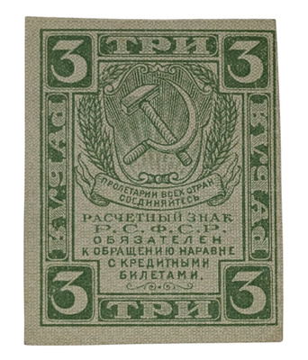 Venäjän SFNT 3 Ruplaa 1919-1922