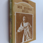 Sarah Bernhardt : Moya dvoynaya zhizn - memuary - pikkukuva 1