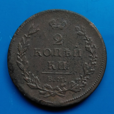 2 Kopekkaa 1811