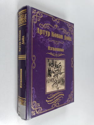 Arthur Conan Doyle : Izgnanniki