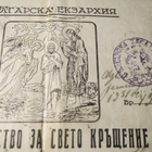 Bulgaria ortodoksinen kastetodistus 1940-luku - pikkukuva 4