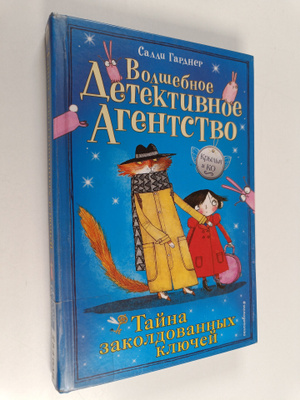 Sally Gardner : Tayna zacharovannyh klyuchey
