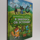 Heli Illipe-Sootak : Ya zabochus ob Estonii! - pikkukuva 1
