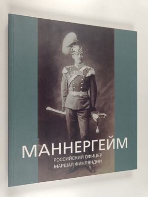 G. V. Vilinbahov : Mannergeym : Rosskiyckiy oficer, Marsh...