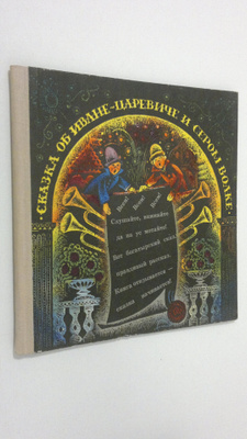 Viktor Vazhdayev : Skazka ob Ivane-tsareviche i Serom Volke