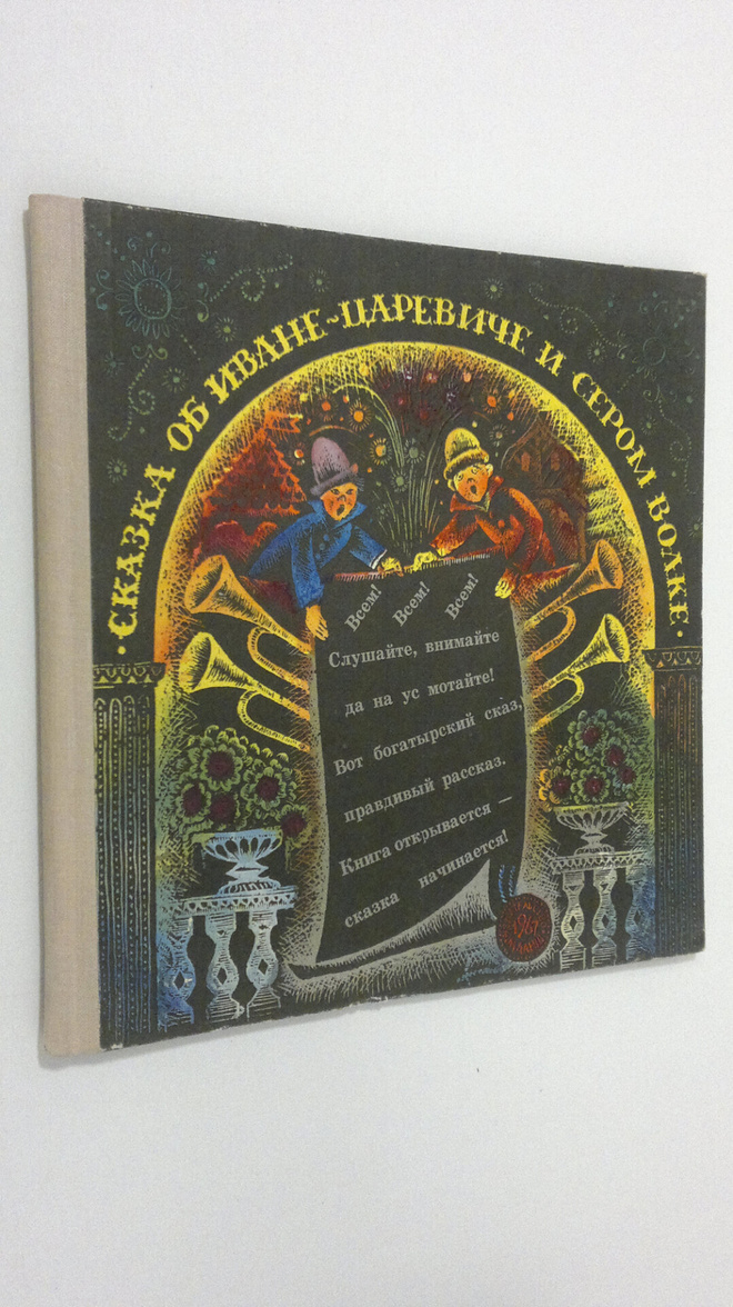 Viktor Vazhdayev : Skazka ob Ivane-tsareviche i Serom Volke