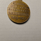 Upea Romanov 300-vuotis (1613-1913) muistomitali- upea kunto - pikkukuva 5