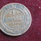1 kopeekka 1899. Venäjä-Russia - pikkukuva 1