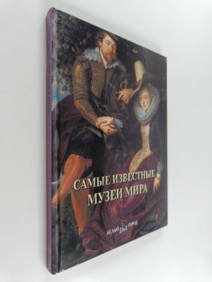 A. Pantileeva : Samye znamenitye muzei mira - illyustriro...