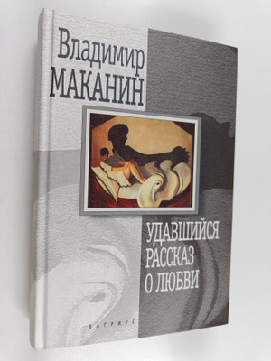 Vladimir Makanin : Udavshiysya rasskaz o lyubvi = Udavsij...