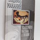 Vladimir Makanin : Udavshiysya rasskaz o lyubvi = Udavsij... - pikkukuva 1