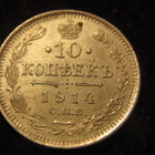 10 kopeekkaa 1914 Venäjä-Russia - pikkukuva 1