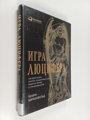 Bradley C. Birkenfeld : Igra Ljutsifera : kak odin tselov...