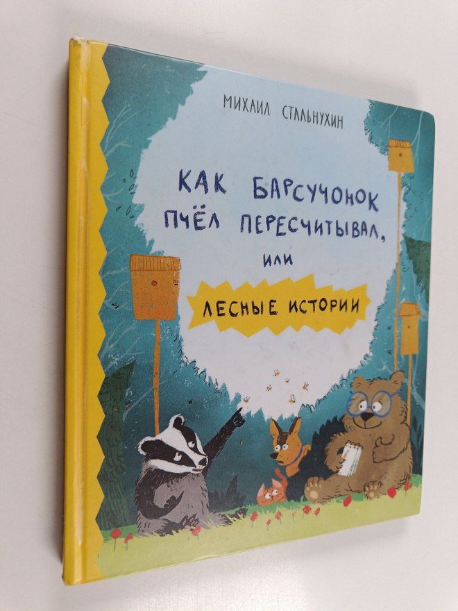 Mihail Stalnuhin : Kak barsuchonok pchel pereshchityval i...