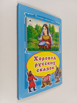 Horovod russkih skazok