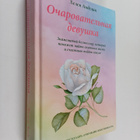 Helen Andelin : Ochapovamelnaya devushka - pikkukuva 1