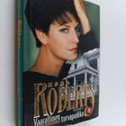Nora Roberts : Vaarallinen turvapaikka 1 - pikkukuva 1