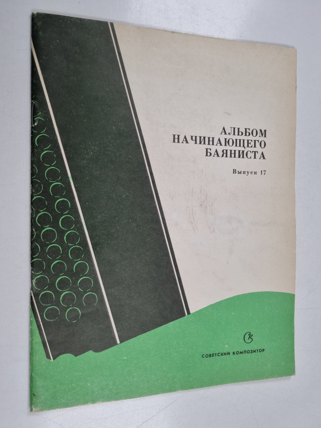 ALBOM HA ChIHAYuShchEGO BAYaHICTA B Y PYCK 17 AL'BOM HA C...