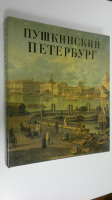 A. M. Gordin : Pushkinskiy Peterburg