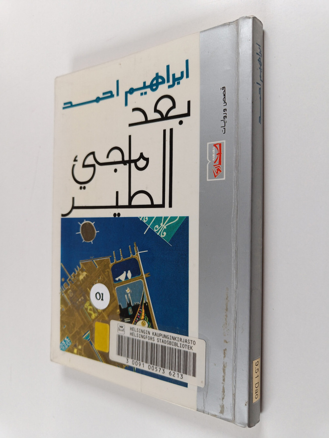 Ibrahim Ahmed Daoud : Ba'da maji' al-tayr qisas al-manfa