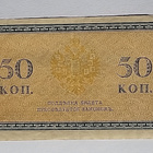 50 Kopeekka Tsaarinaikainen 1915. Nikolai 2. - pikkukuva 2