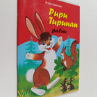 Pirkko Koskimies : Pupu Tupunan paluu - pikkukuva 1