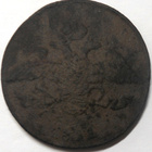 Venäjä. 5 kopeekkaa 1831. - pikkukuva 2