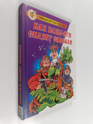 Mihail Mokijenko : Kak Babbi-Yagn - Skazky cpacapi