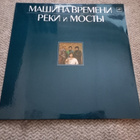 TUPLA LP Mashina Vremeni RIVERS AND BRIDGES - pikkukuva 1