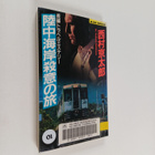 Kyotaro Nishimura : Lu Zhong Hai An satuinoLu = Rikuchuka... - pikkukuva 1