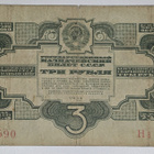 Neuvostoliitto 3 Ruplaa 1934 - pikkukuva 1