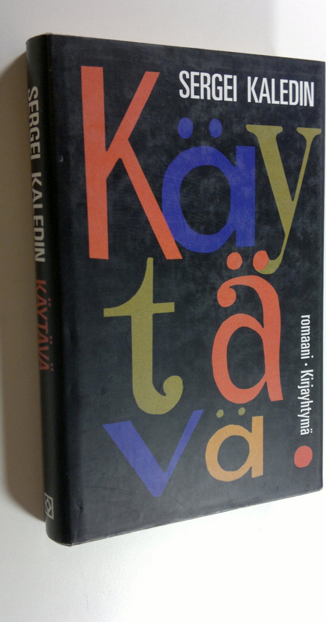 Sergei Kaledin : Käytävä