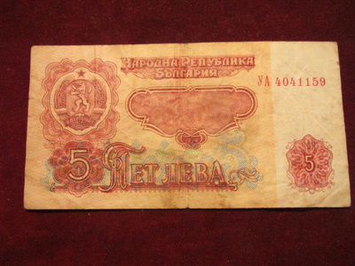 5 leva 1974 Bulgaria