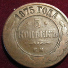 5 kopeekkaa 1875 EM. Venäjä-Russia - pikkukuva 1