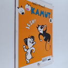 Patrick McDonnell : Kamut 8, Jesh! - pikkukuva 1