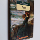 Vilyam Shekspir : Burya - pikkukuva 1