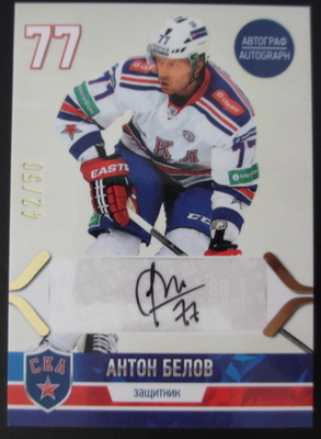 Anton Belov 2014-15 CKA nimmari /50