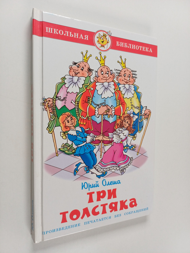 Yuriy Karlovich Olesha : Tri tolstyaka