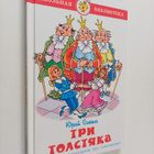 Yuriy Karlovich Olesha : Tri tolstyaka - pikkukuva 1
