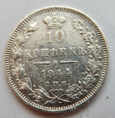 Venäjä 10 kop 1844 Hopeaa HYVÄ