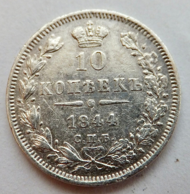 Venäjä 10 kop 1844 Hopeaa HYVÄ