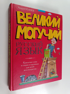 Andrey Alekseevich Usachev : Velikiy moguchiy russkiy yaz...