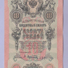 Venäjä 10 Rublaa v.1917 (1909) P-11c Shipov&Afanasyev - pikkukuva 1