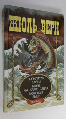 Zhyul Vern : Proklyataya tayna ; Mayak na krayu sveta ; M...